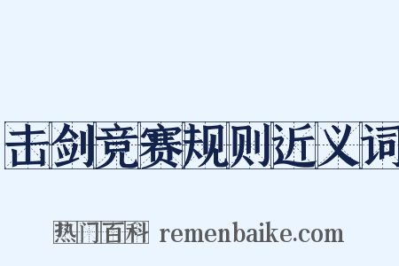 击剑竞赛规则近义词是什么意思的图片